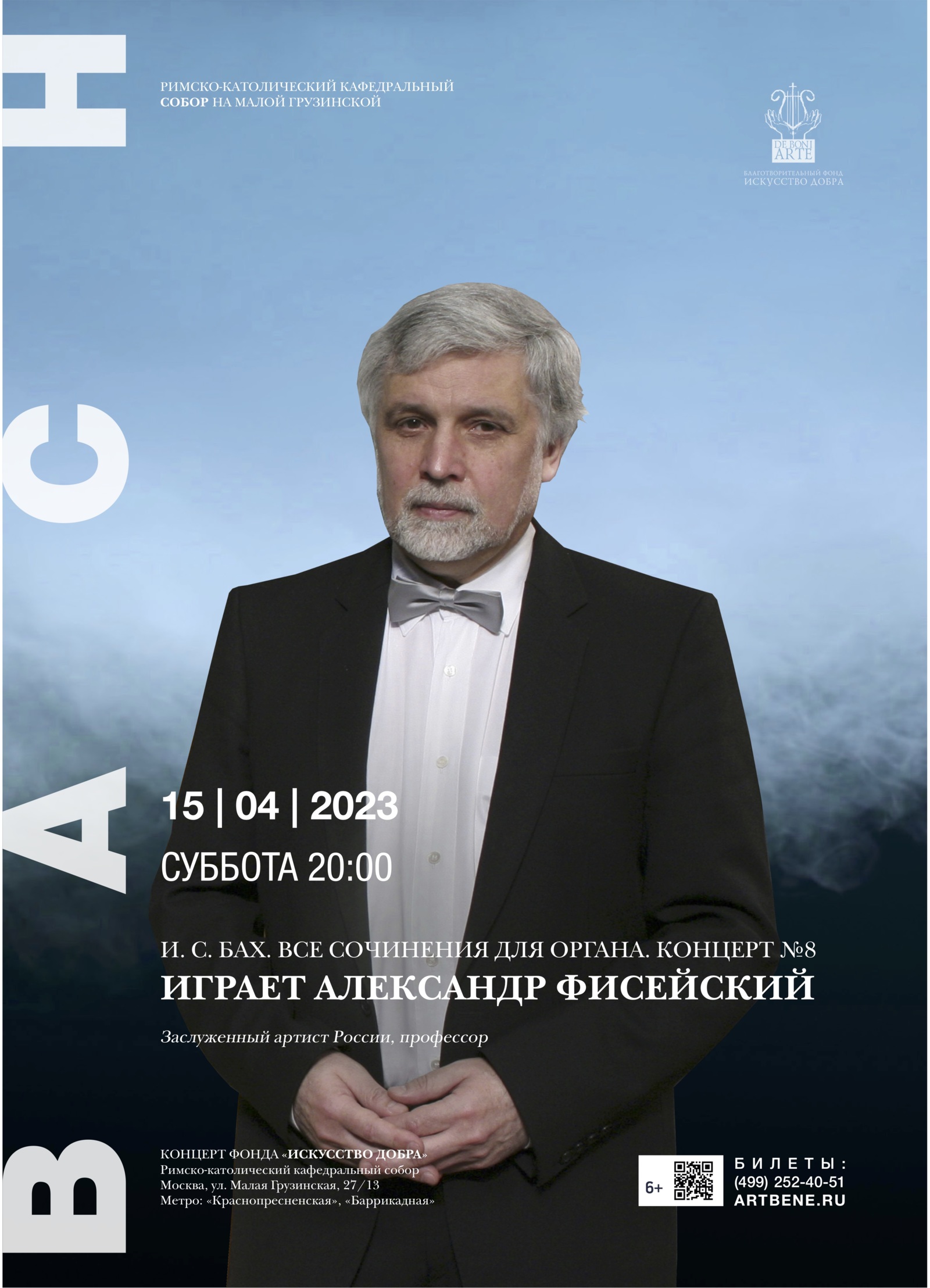 И. С. Бах. Все сочинения для органа. Концерт 8. Играет Александр Фисейский  - Концерты фонда «Искусство добра» в Соборе на Малой Грузинской и других  залах Москвы