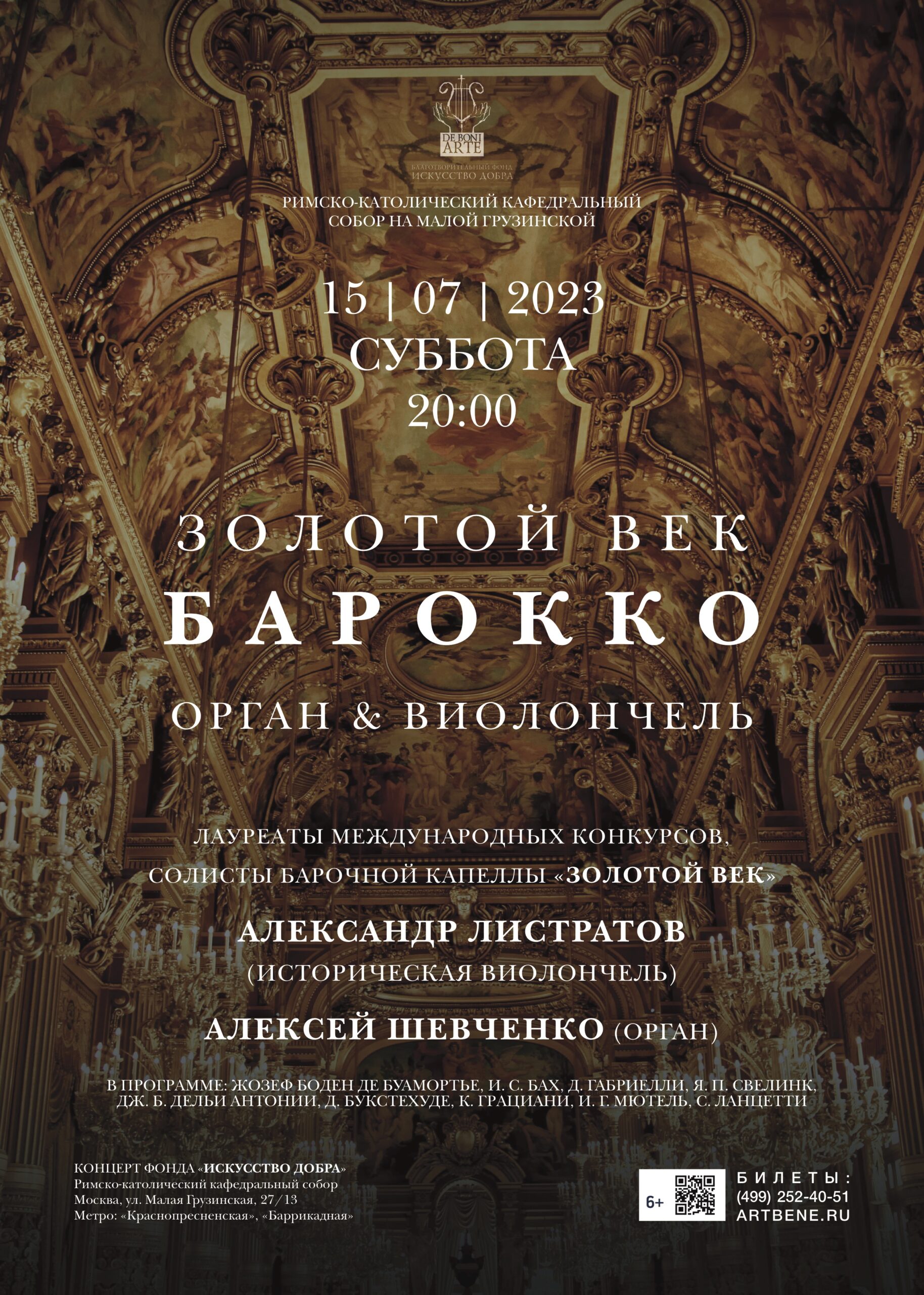 Золотой век барокко. Орган, виолончель - Концерты фонда «Искусство добра» в  Соборе на Малой Грузинской и других залах Москвы